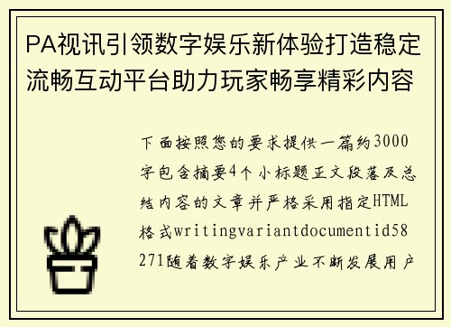 PA视讯引领数字娱乐新体验打造稳定流畅互动平台助力玩家畅享精彩内容
