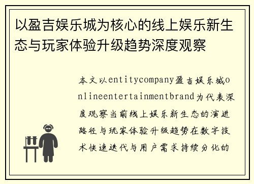 以盈吉娱乐城为核心的线上娱乐新生态与玩家体验升级趋势深度观察