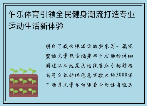 伯乐体育引领全民健身潮流打造专业运动生活新体验
