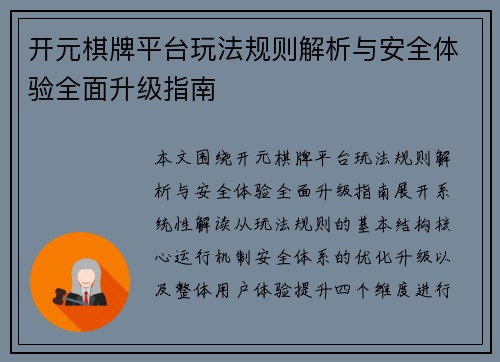 开元棋牌平台玩法规则解析与安全体验全面升级指南