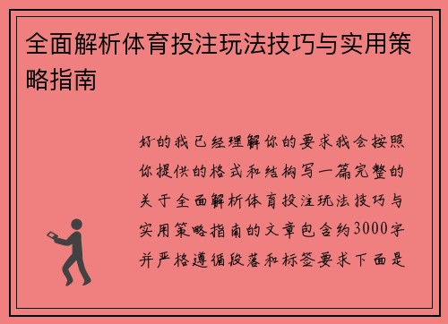全面解析体育投注玩法技巧与实用策略指南