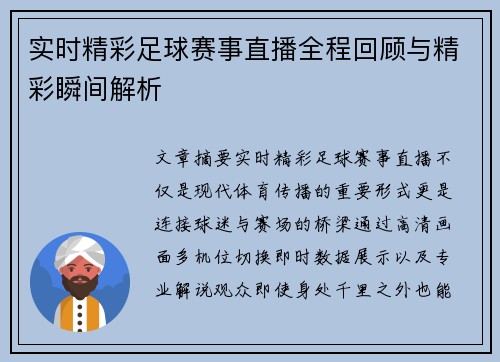 实时精彩足球赛事直播全程回顾与精彩瞬间解析