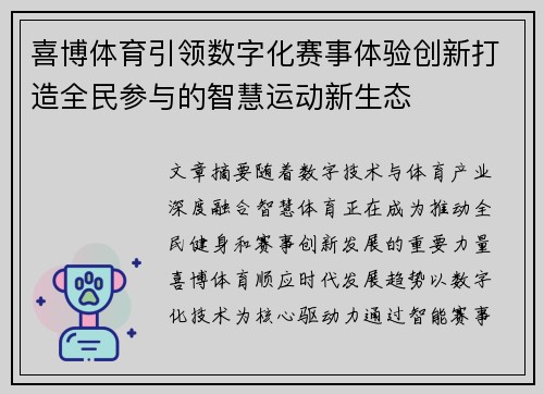 喜博体育引领数字化赛事体验创新打造全民参与的智慧运动新生态