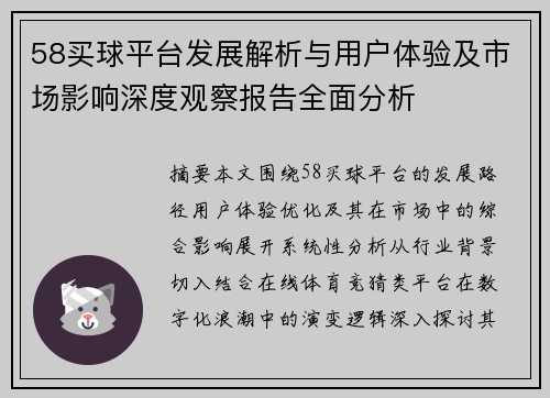 58买球平台发展解析与用户体验及市场影响深度观察报告全面分析