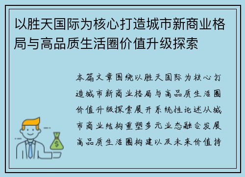 以胜天国际为核心打造城市新商业格局与高品质生活圈价值升级探索