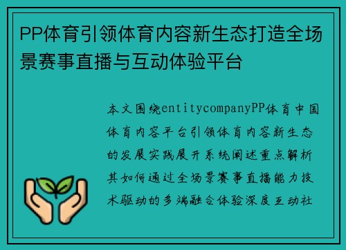 PP体育引领体育内容新生态打造全场景赛事直播与互动体验平台