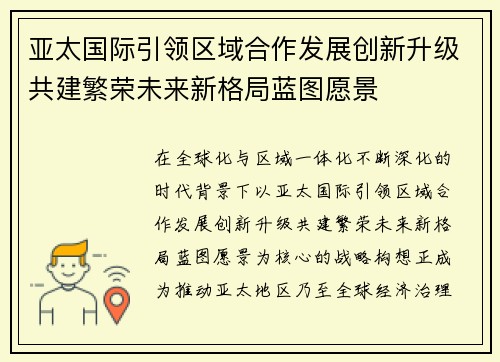 亚太国际引领区域合作发展创新升级共建繁荣未来新格局蓝图愿景