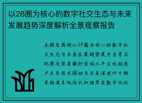 以28圈为核心的数字社交生态与未来发展趋势深度解析全景观察报告