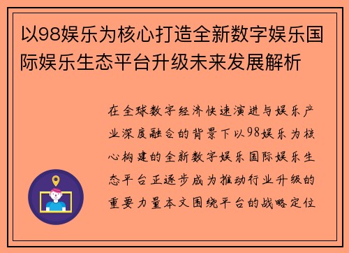 以98娱乐为核心打造全新数字娱乐国际娱乐生态平台升级未来发展解析