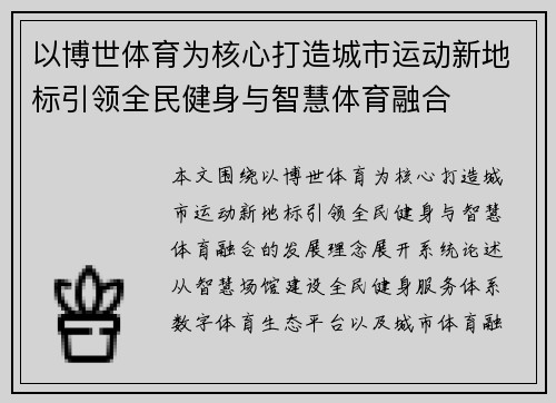 以博世体育为核心打造城市运动新地标引领全民健身与智慧体育融合