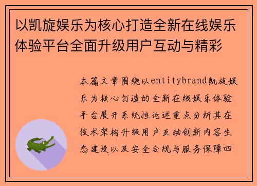 以凯旋娱乐为核心打造全新在线娱乐体验平台全面升级用户互动与精彩