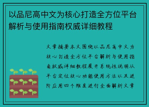 以品尼高中文为核心打造全方位平台解析与使用指南权威详细教程