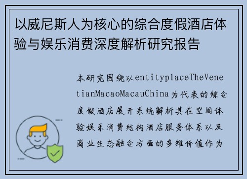 以威尼斯人为核心的综合度假酒店体验与娱乐消费深度解析研究报告