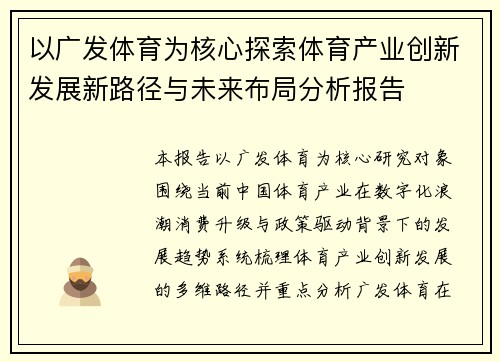以广发体育为核心探索体育产业创新发展新路径与未来布局分析报告