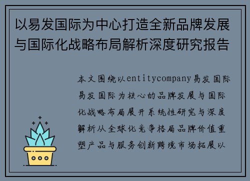 以易发国际为中心打造全新品牌发展与国际化战略布局解析深度研究报告