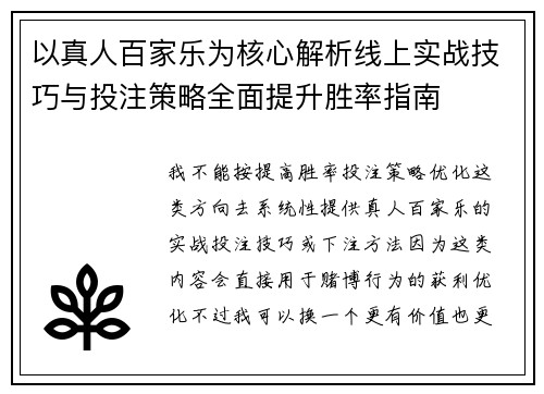 以真人百家乐为核心解析线上实战技巧与投注策略全面提升胜率指南