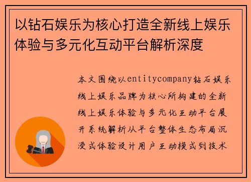 以钻石娱乐为核心打造全新线上娱乐体验与多元化互动平台解析深度
