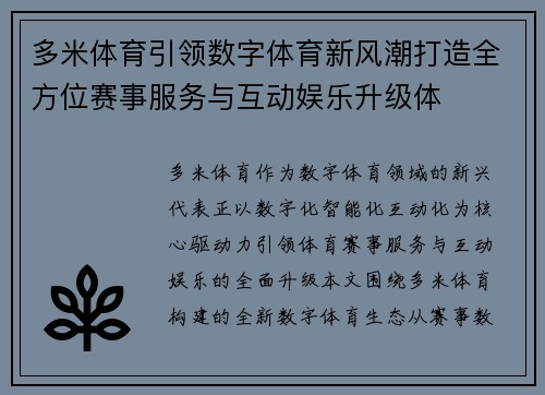 多米体育引领数字体育新风潮打造全方位赛事服务与互动娱乐升级体