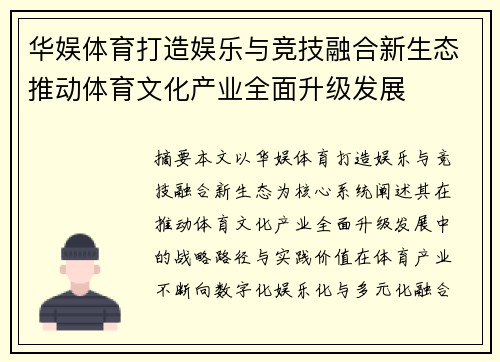 华娱体育打造娱乐与竞技融合新生态推动体育文化产业全面升级发展