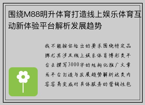 围绕M88明升体育打造线上娱乐体育互动新体验平台解析发展趋势