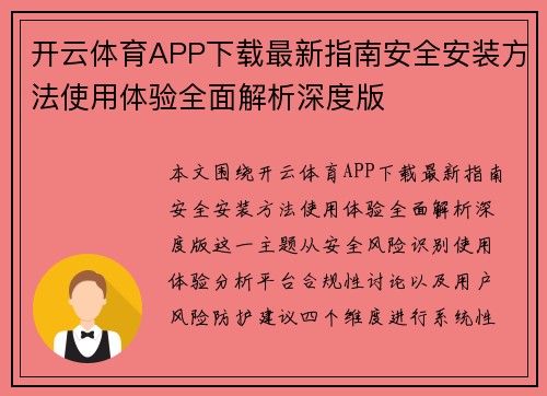 开云体育APP下载最新指南安全安装方法使用体验全面解析深度版