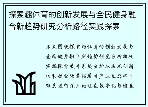 探索趣体育的创新发展与全民健身融合新趋势研究分析路径实践探索