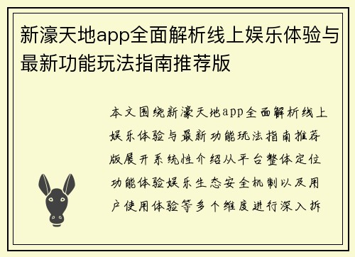 新濠天地app全面解析线上娱乐体验与最新功能玩法指南推荐版