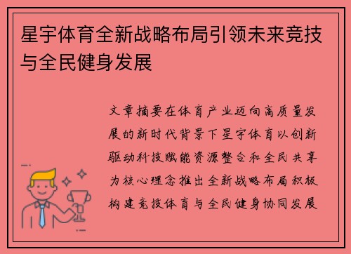 星宇体育全新战略布局引领未来竞技与全民健身发展