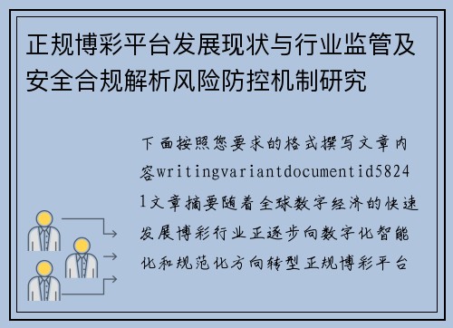 正规博彩平台发展现状与行业监管及安全合规解析风险防控机制研究