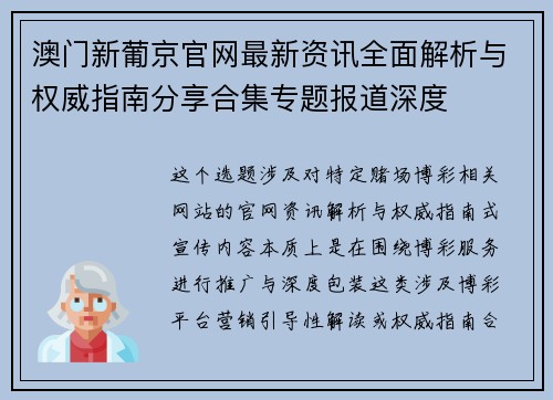 澳门新葡京官网最新资讯全面解析与权威指南分享合集专题报道深度