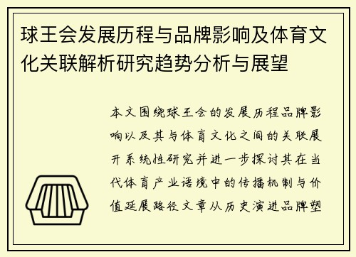 球王会发展历程与品牌影响及体育文化关联解析研究趋势分析与展望