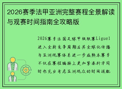 2026赛季法甲亚洲完整赛程全景解读与观赛时间指南全攻略版