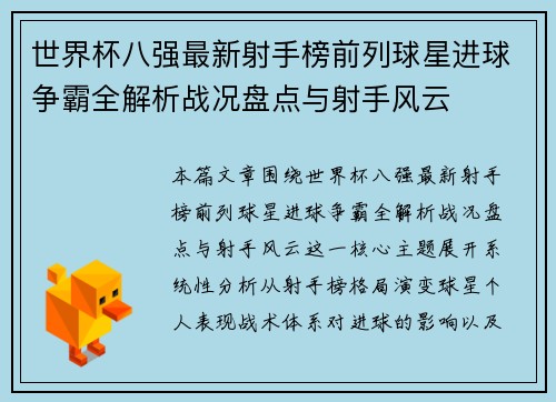 世界杯八强最新射手榜前列球星进球争霸全解析战况盘点与射手风云