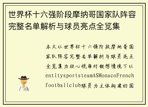 世界杯十六强阶段摩纳哥国家队阵容完整名单解析与球员亮点全览集