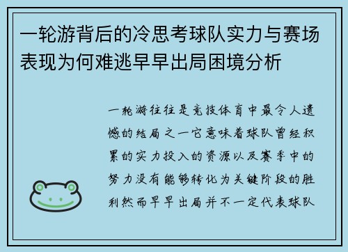 一轮游背后的冷思考球队实力与赛场表现为何难逃早早出局困境分析