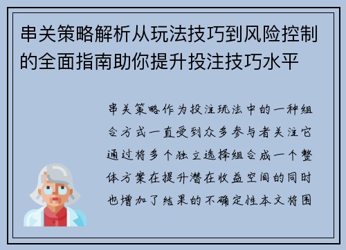 串关策略解析从玩法技巧到风险控制的全面指南助你提升投注技巧水平