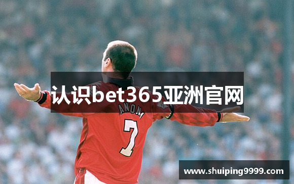 认识bet365亚洲官网