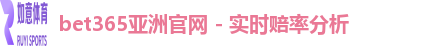 bet365亚洲官网